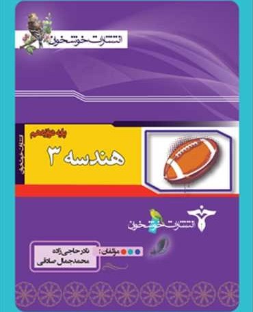 کتاب هندسه دوازدهم 3 خوشخوان 1404