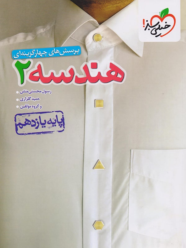 کتاب تست هندسه یازدهم خیلی سبز 1404