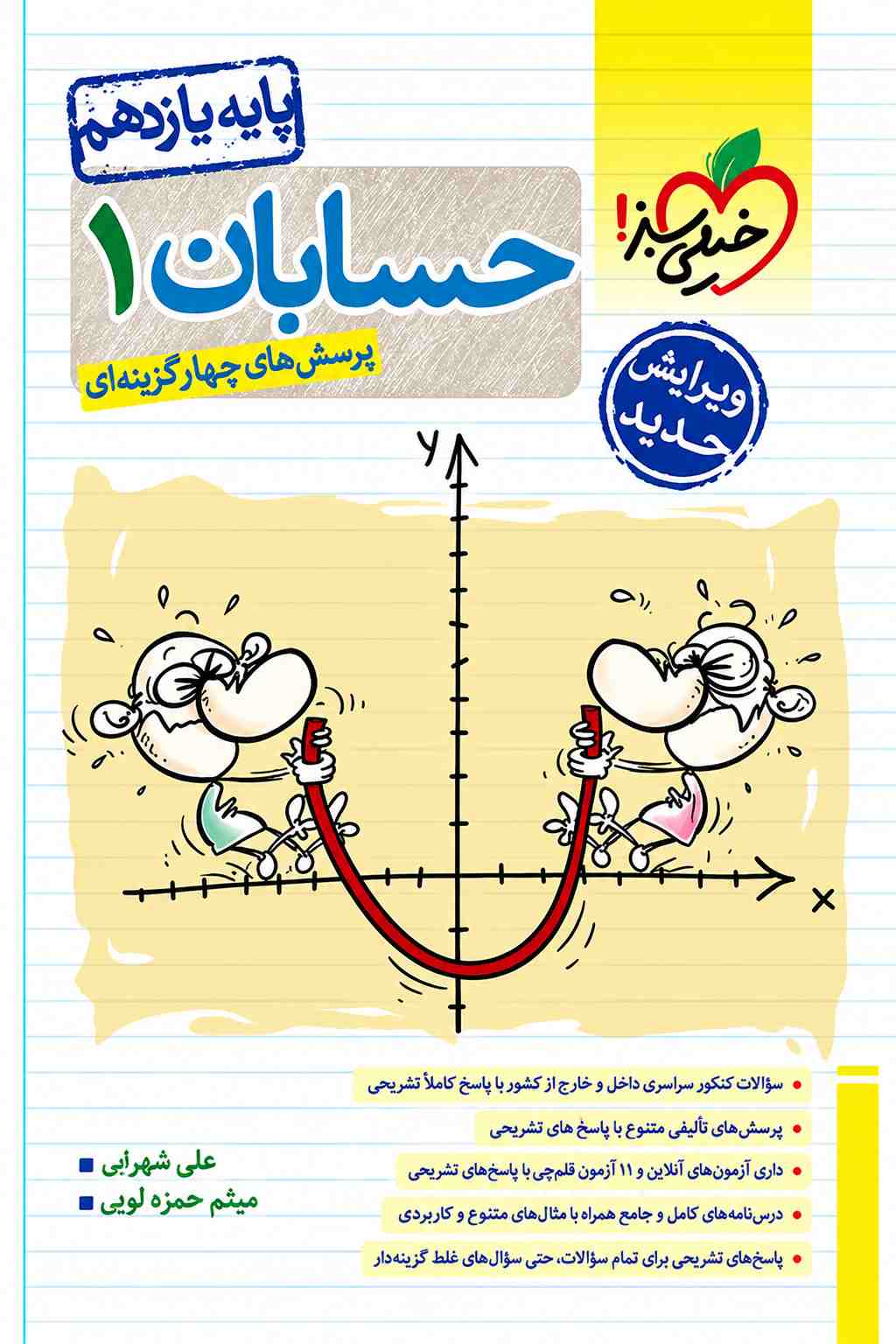 کتاب تست حسابان یازدهم 1 خیلی سبز 1403