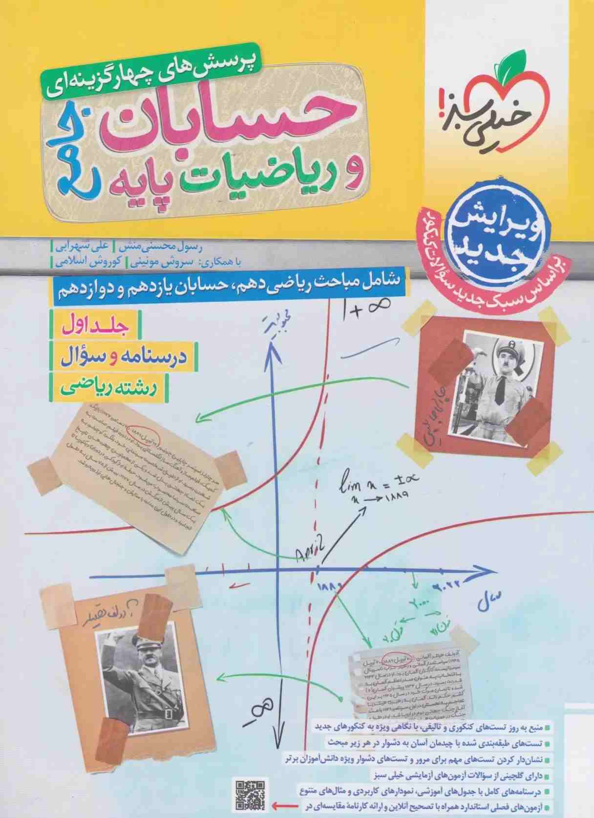 کتاب تست حسابان و ریاضیات جامع جلد 1 خیلی سبز چاپ 1403