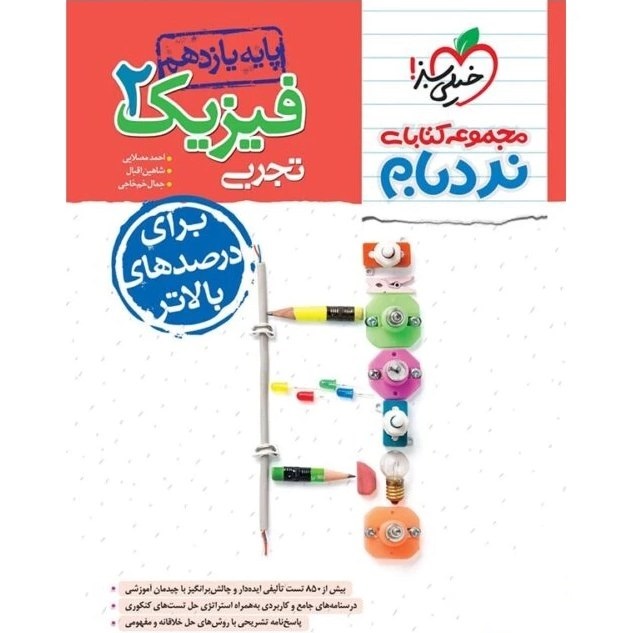 کتاب فیزیک یازدهم تجربی نردبام خیلی سبز 1403