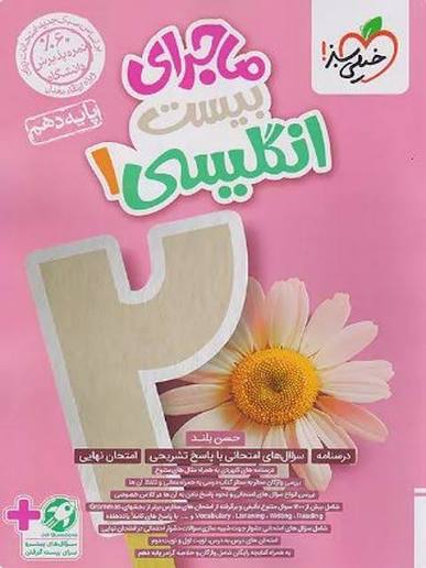 کتاب ماجرای بیست زبان انگلیسی پایه دهم انتشارات خیلی سبز ۱۴۰۳