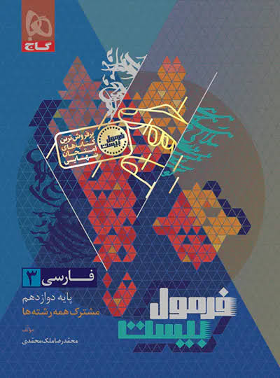 کتاب فرمول بیست فارسی دوازدهم گاج 1404