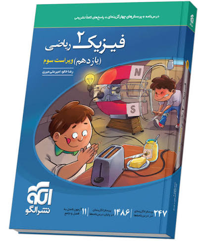 کتاب فیزیک یازدهم 2 ریاضی نشرالگو ویراست سوم