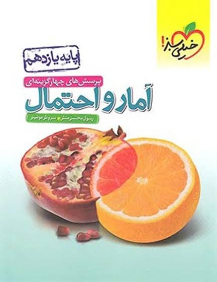 کتاب آمار و احتمال یازدهم خیلی سبز 1403