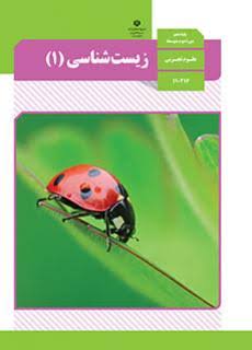 کتاب زیست شناسی دهم 1405