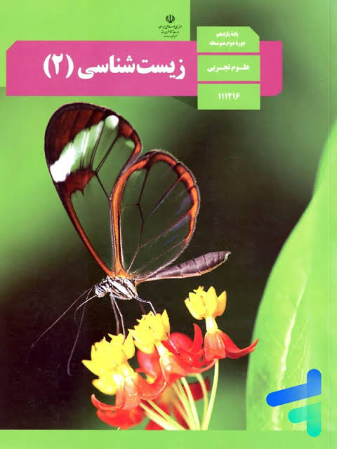 کتاب زیست شناسی یازدهم 1405