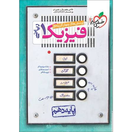کتاب تست فیزیک دهم 1 ریاضی خیلی سبز چاپ 1403