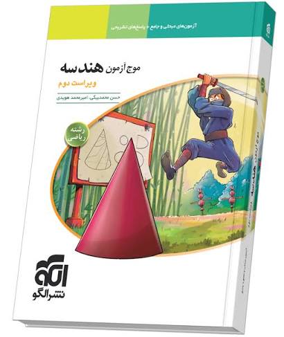 کتاب موج آزمون هندسه ویراست دوم