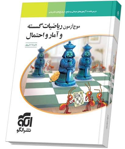 کتاب موج آزمون گسسته و آمار و احتمال