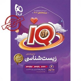 کتاب زیست شناسی جامع کنکور جلد 2 پاسخ آی کیو گاج چاپ 1404