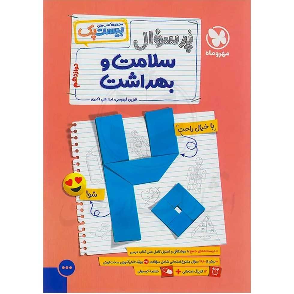 کتاب بیست پک پر سوال سلامت و بهداشت دوازدهم نشر مهروماه