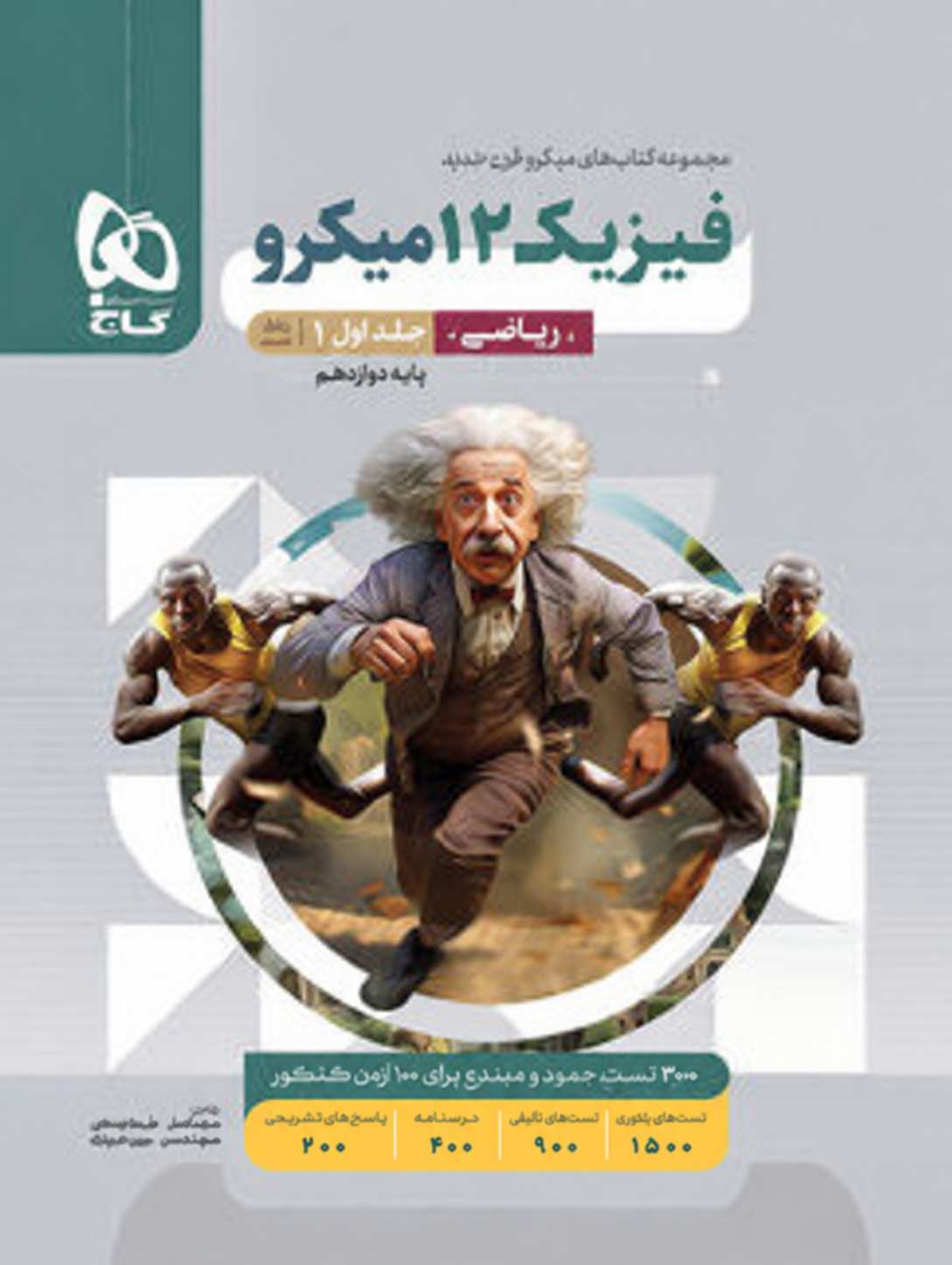 کتاب فیزیک دوازدهم میکرو ریاضی جلد اول و دوم گاج 1404