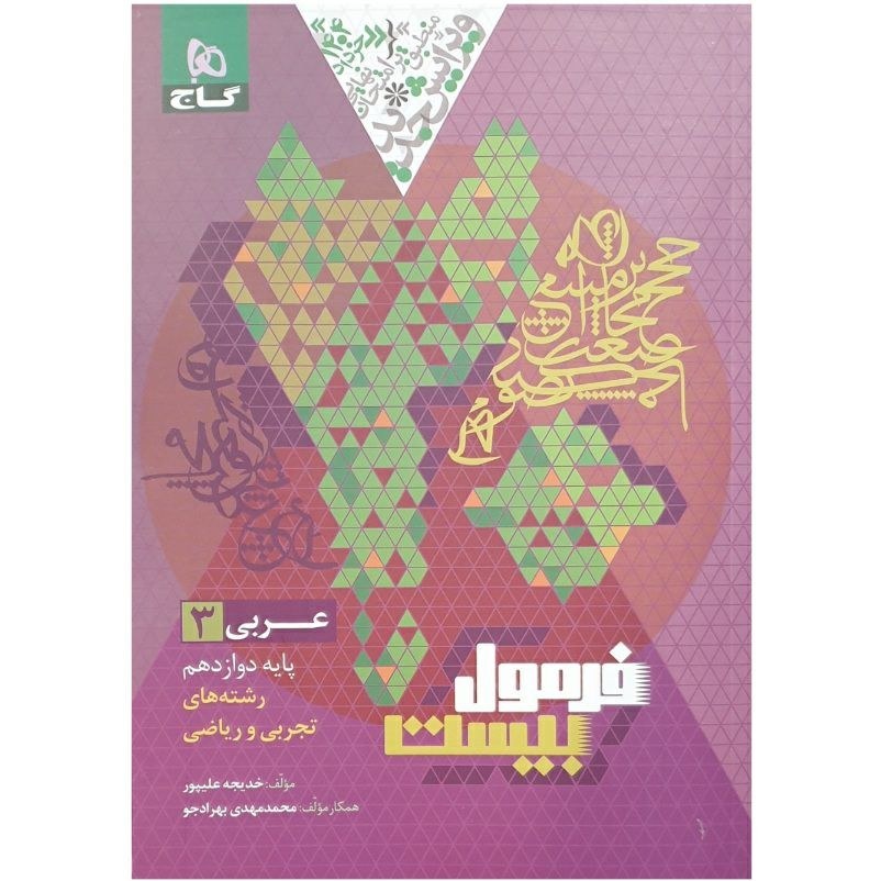 کتاب عربی دوازدهم سری فرمول بیست گاج 1403