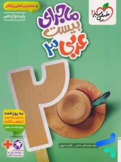 کتاب عربی دوازدهم تجربی و ریاضی ماجرای بیست خیلی سبز چاپ ۱۴۰۵