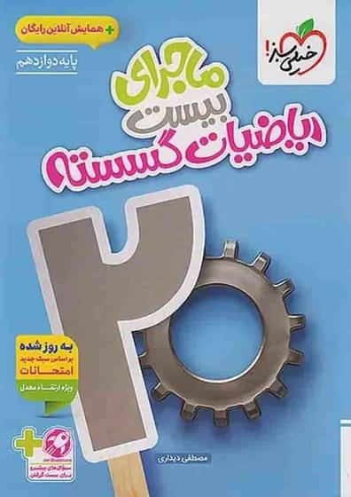 کتاب ماجرای بیست ریاضیات گسسته پایه دوازدهم خیلی سبز چاپ 1404