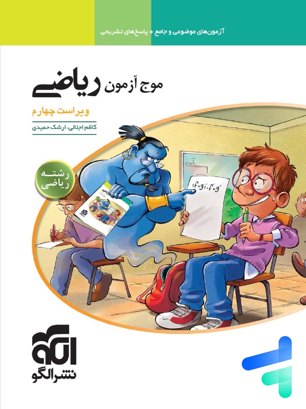 کتاب موج آزمون ریاضی رشته ریاضی ویراست چهارم