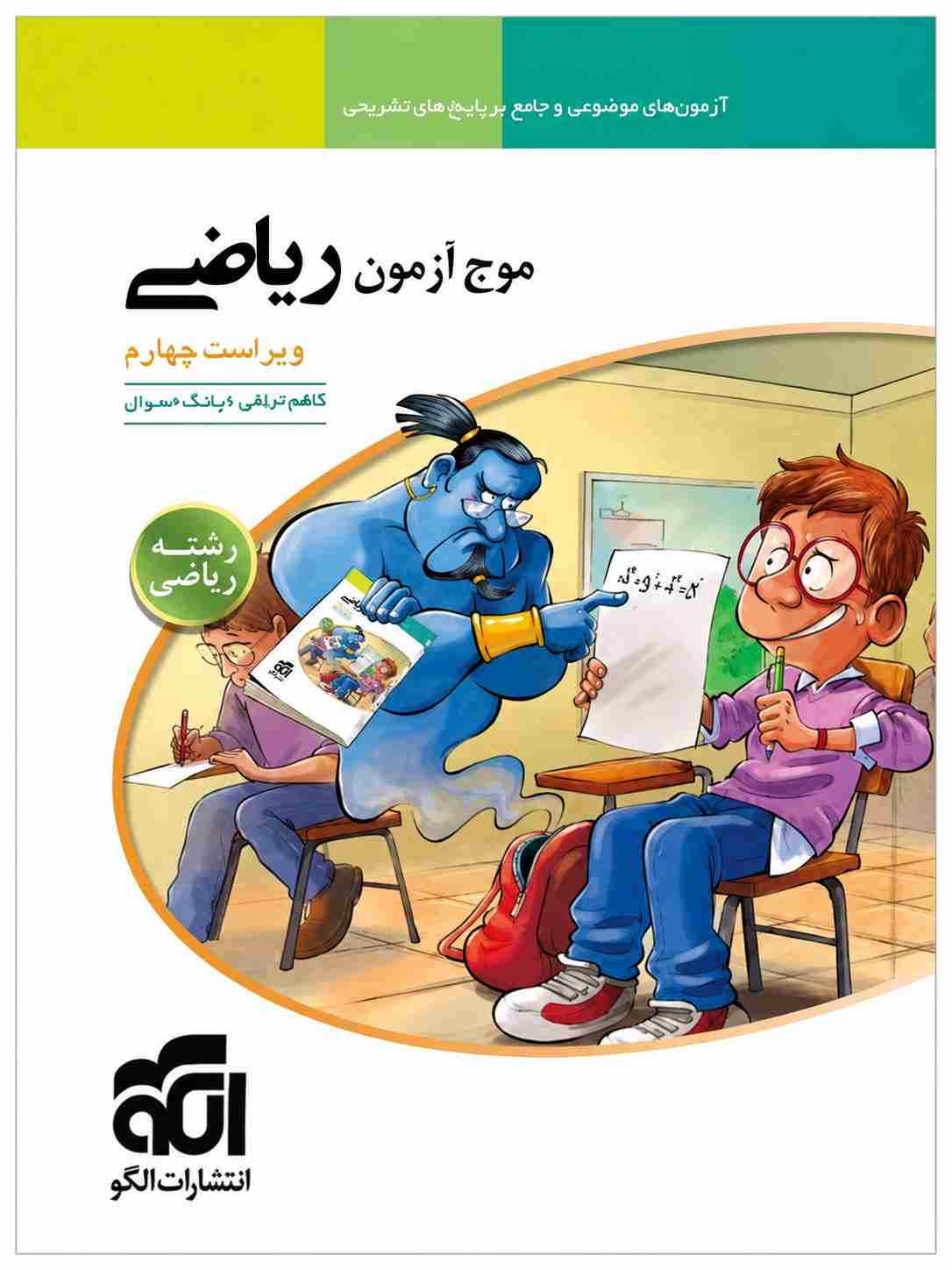 کتاب موج آزمون ریاضی رشته ریاضی نشر الگو ویرایش چهارم