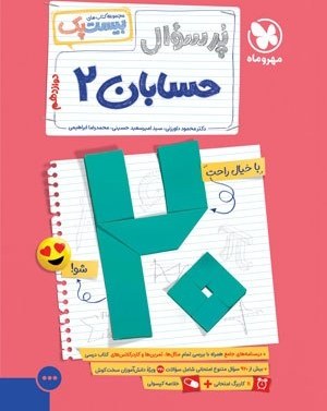 کتاب بیست پک پر سوال حسابان دوازدهم مهروماه