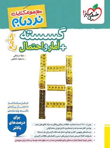 کتاب نردبام گسسته و آمار و احتمال پیشرفته خیلی سبز چاپ 1403 (دست دوم)
