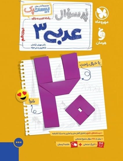 کتاب بیست پک عربی دوازدهم مهر و ماه رحلی