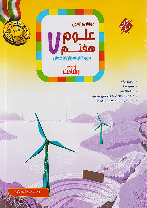 کتاب آموزش و آزمون علوم هفتم انتشارات مبتکران