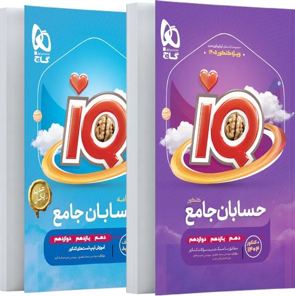کتاب حسابان جامع کنکور سری IQ انتشارات گاج جلد رحلی 1404
