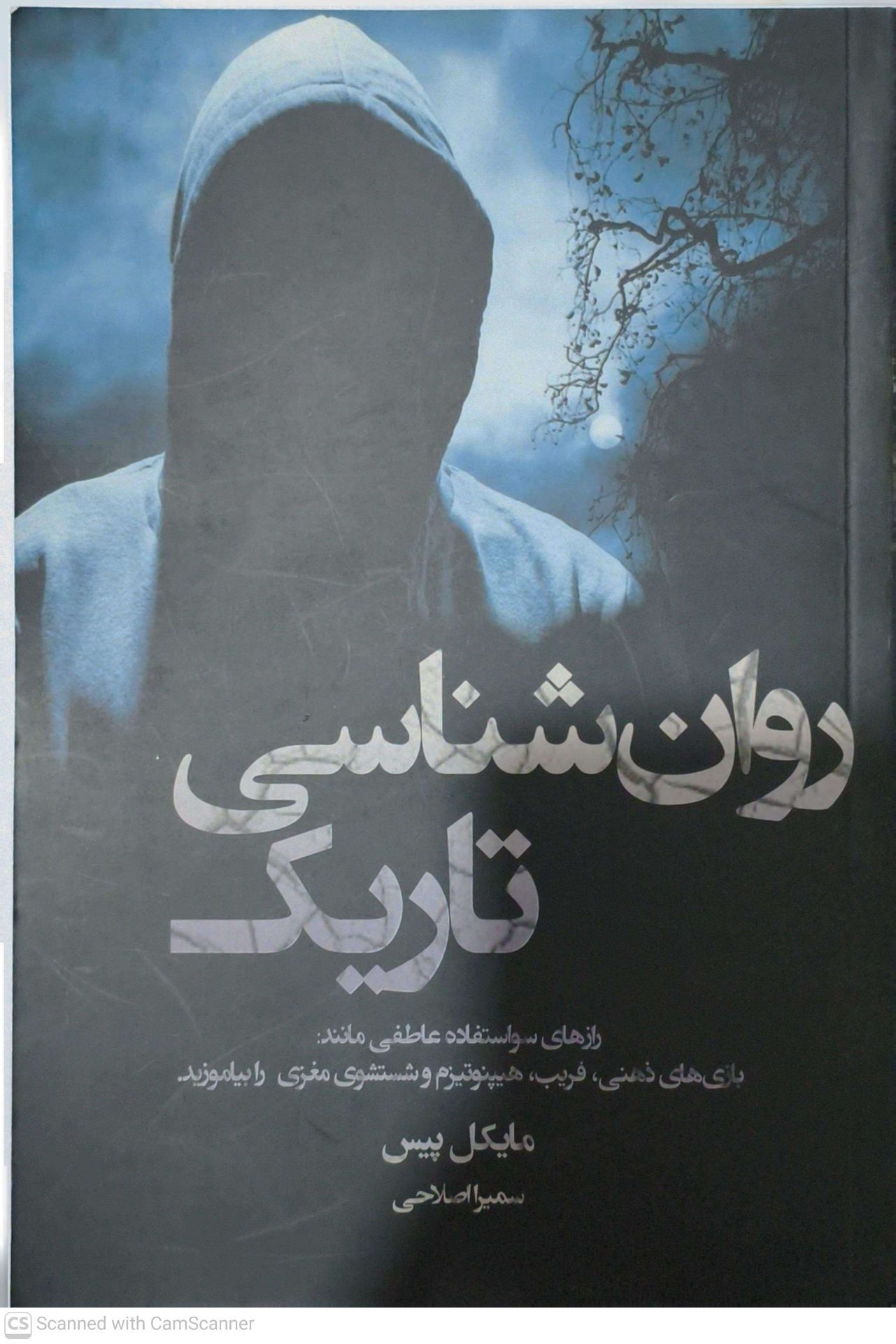 روان شناسی تاریک