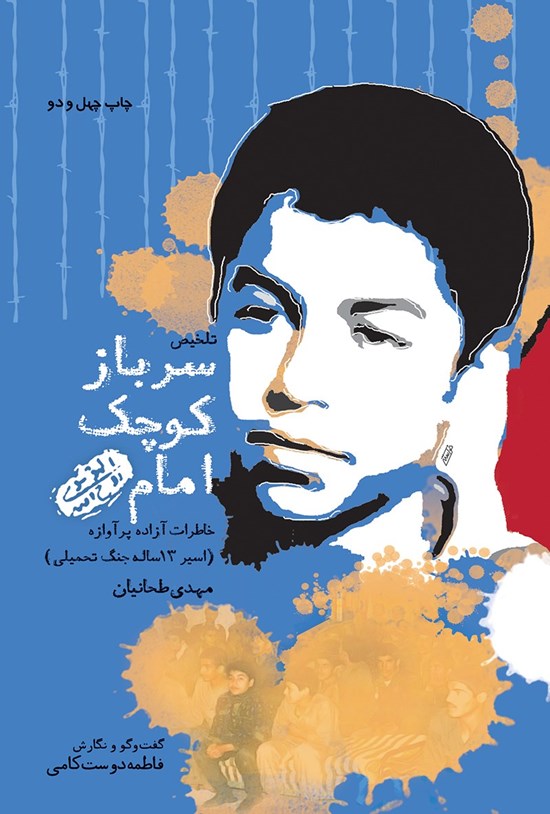 سرباز کوچک امام