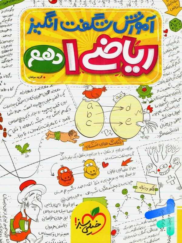 کتاب آموزش شگفت انگیز ریاضی دهم تجربی خیلی سبز
