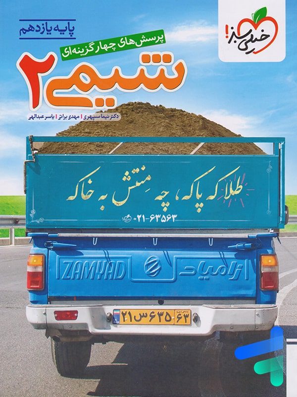 کتاب شیمی یازدهم خیلی سبز چاپ 1404