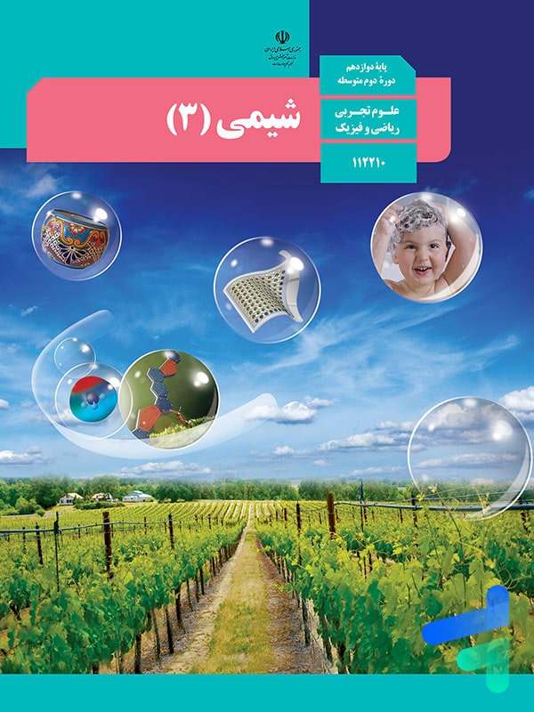 کتاب شیمی دوازدهم 1405
