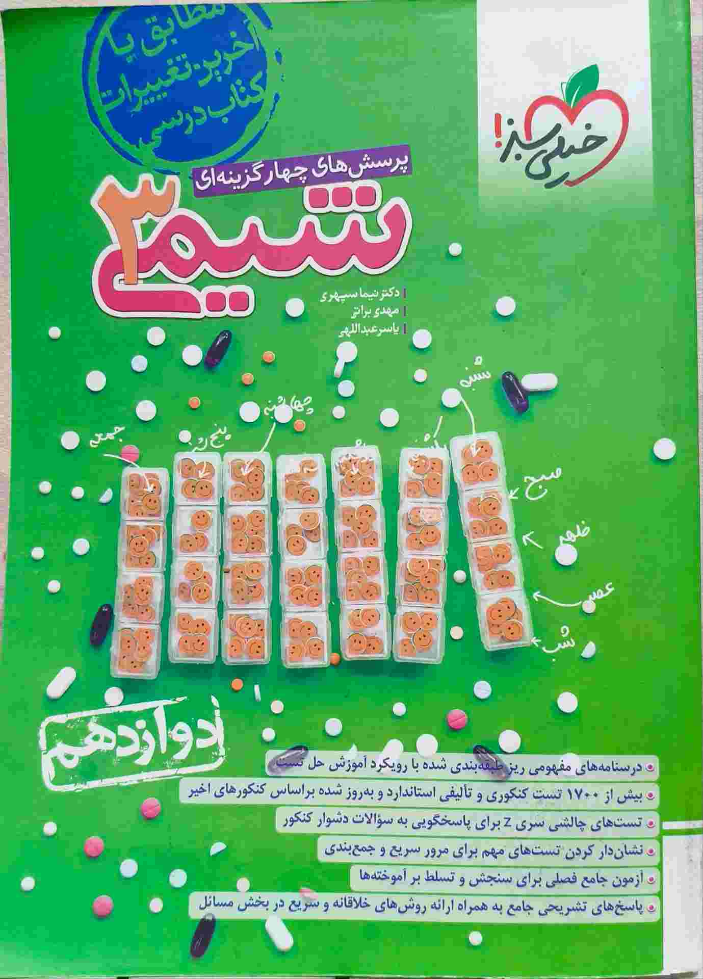 کتاب تست شیمی دوازدهم خیلی سبز 1403