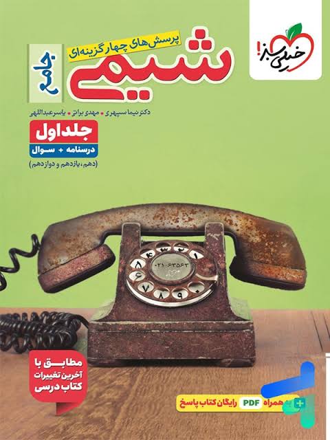کتاب تست شیمی جامع کنکور جلد ۱ خیلی سبز ۱۴۰۴