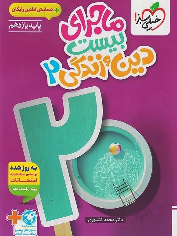 کتاب ماجرای بیست دین و زندگی یازدهم خیلی سبز چاپ 1404 به همراه ضمیمه