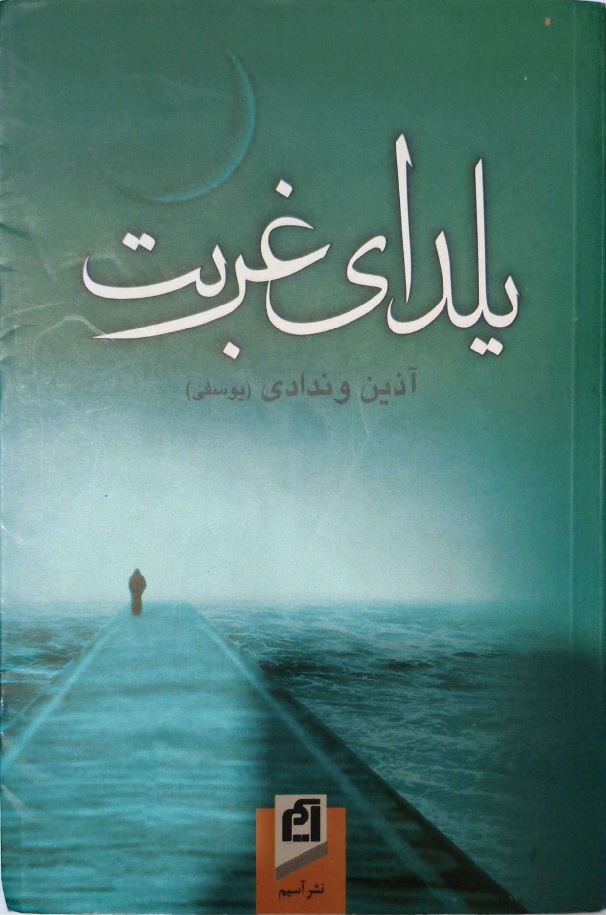 یلدای غربت