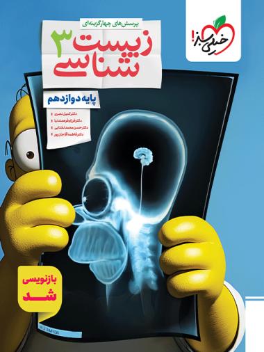 کتاب تست زیست شناسی پایه دوازدهم خیلی سبز ۱۴۰۴