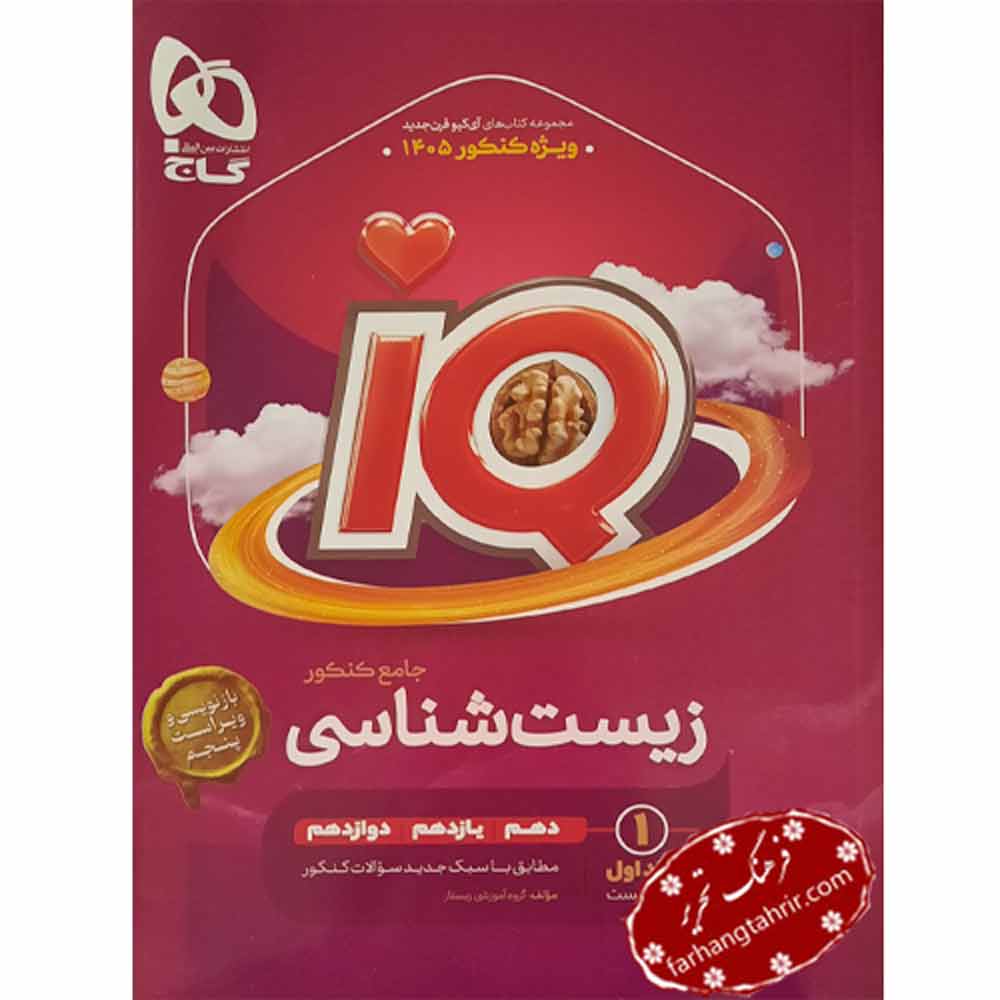 کتاب زیست شناسی جامع کنکور جلد 1 آی کیو گاج چاپ 1404