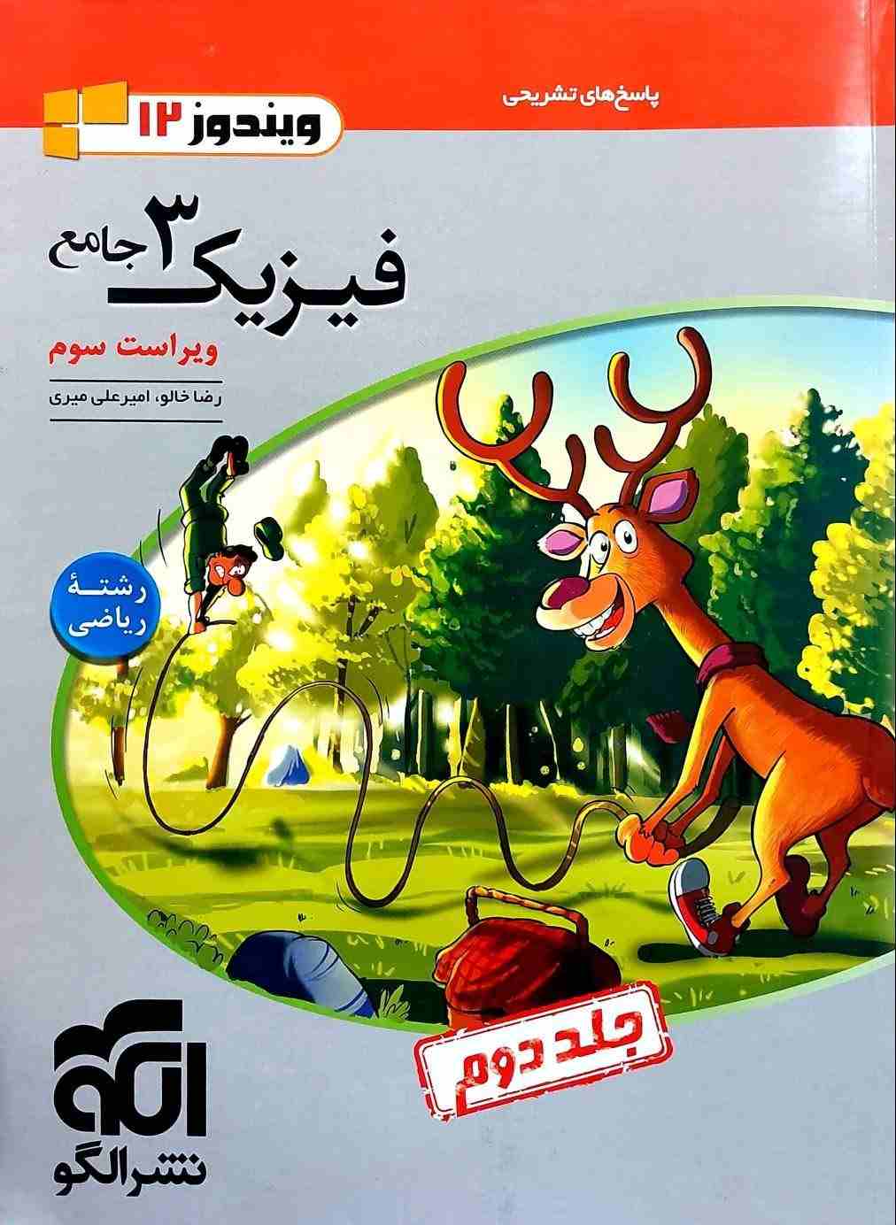 کتاب فیزیک دوازدهم رشته ریاضی جلد ۱ و 2 نشر الگو 1404
