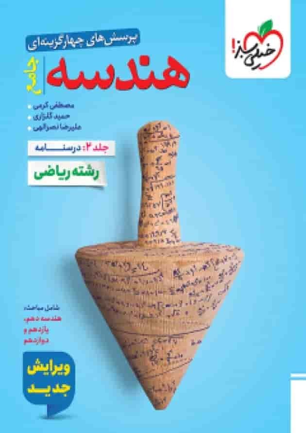 کتاب هندسه جامع خیلی سبز جلد اول و جلد دوم چاپ 1404