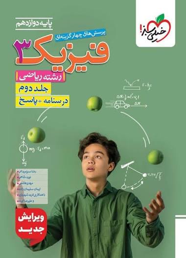 کتاب تست فیزیک دوازدهم ریاضی جلد اول و دوم خیلی سبز چاپ 1404