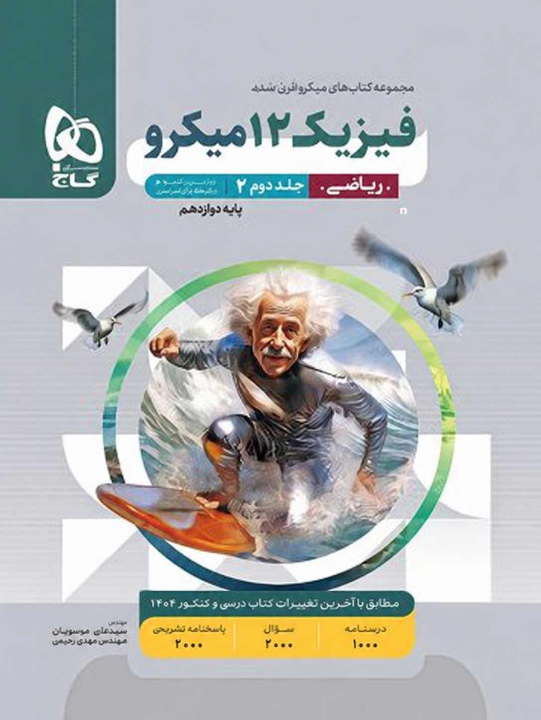 کتاب فیزیک دوازدهم میکرو ریاضی جلد اول و دوم گاج 1404