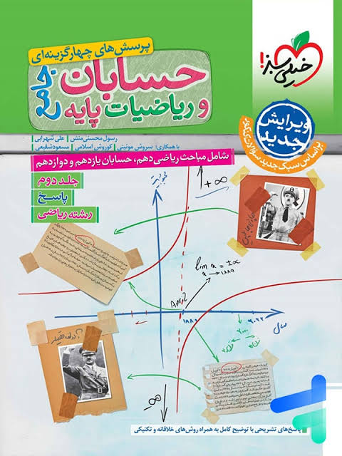 حسابان و ریاضی جامع رشته ریاضی جلد اول و دوم